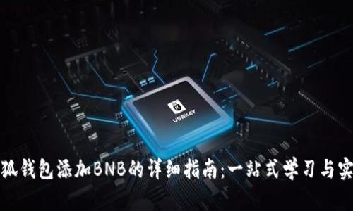 小狐钱包添加BNB的详细指南：一站式学习与实操