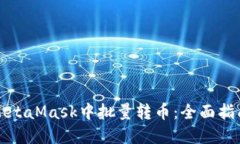 如何在MetaMask中批量转币：全面指南与技巧