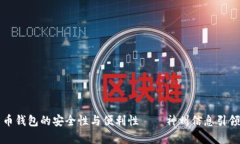 深度解析数字货币钱包的安全性与便利性——神