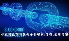 : 以太坊数字钱包的全面解析：选择、使用与安全
