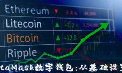 深入了解MetaMask数字钱包：从基础设置到高级应用