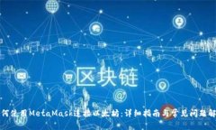 如何使用MetaMask连接以太坊：详细指南与常见问题