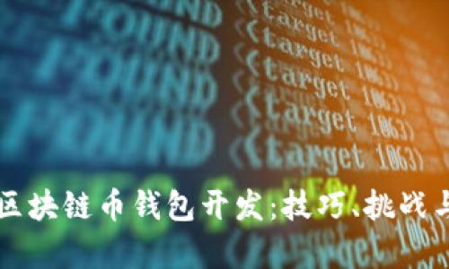 全面解析区块链币钱包开发：技巧、挑战与未来展望