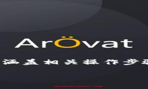 在这一篇文章中，我们将详细探讨小狐钱包如何连接游戏，并涵盖相关操作步骤、注意事项和常见问题，帮助您更好地理解和使用这一工具。

小狐钱包连接游戏的完整指南