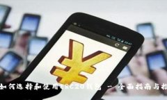 : 如何选择和使用ERC20钱包