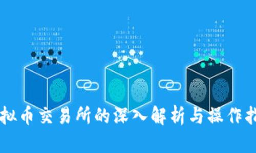 虚拟币交易所的深入解析与操作指南

