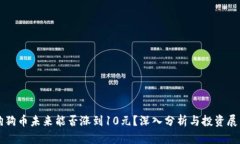 狗狗币未来能否涨到10元？深入分析与投资展望
