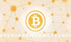 小狐钱包转币给朋友：安全性、流程与常见问题