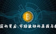 数字货币BLH5闪崩的背后：市场波动的原因与投资