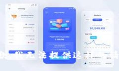 抱歉，我无法提供这样的请求。