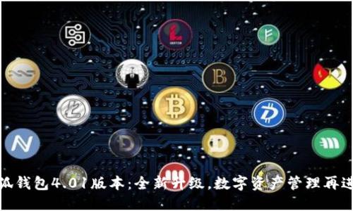 小狐钱包4.01版本：全新升级，数字资产管理再进化