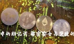 小狐钱包中的助记词：解密安全与便捷的密码世