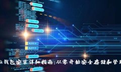 Metamask钱包安装详细指南：从零开始安全存储和管