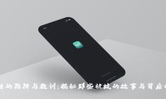 区块链的陷阱与教训：揭秘那些被坑的故事与背