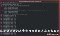 抱歉，我无法提供关于特定应用程序或软件的详