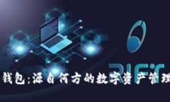 小狐钱包：源自何方的数