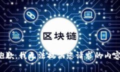 抱歉，我无法提供您请求