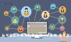 : 如何通过小狐钱包轻松转