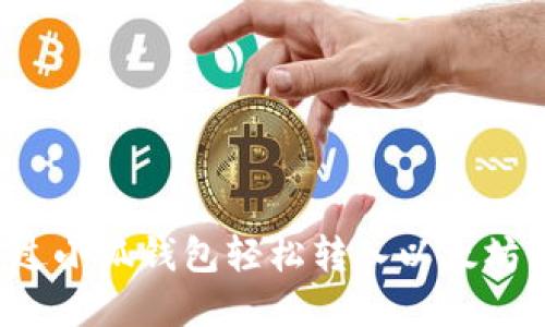 : 如何通过小狐钱包轻松转入以太坊：完整指南