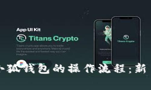 深入了解中本聪币在小狐钱包的操作流程：新手指南与常见问题解答