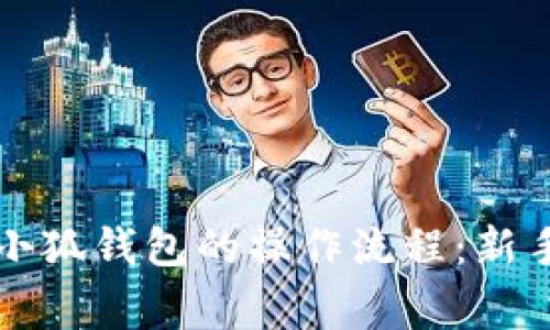 深入了解中本聪币在小狐钱包的操作流程：新手指南与常见问题解答