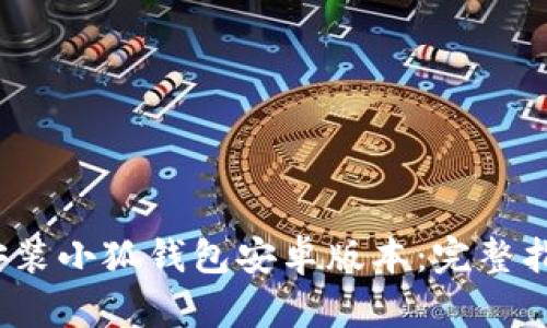  如何下载与安装小狐钱包安卓版本：完整指南与使用技巧