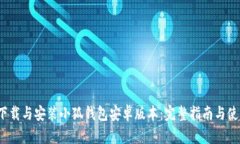  如何下载与安装小狐钱包