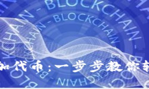 小狐钱包如何添加代币：一步步教你轻松管理数字资产