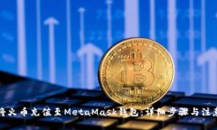 如何将火币充值至MetaMas