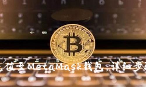 如何将火币充值至MetaMask钱包：详细步骤与注意事项