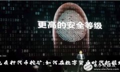 小狐钱包质押代币挖矿：