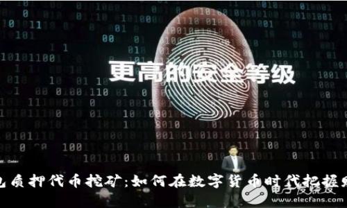 小狐钱包质押代币挖矿：如何在数字货币时代把握财富机遇