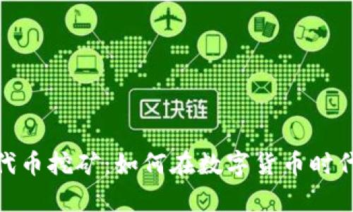 小狐钱包质押代币挖矿：如何在数字货币时代把握财富机遇