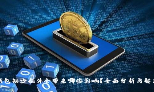 小狐钱包缺少插件会带来哪些影响？全面分析与解决方案