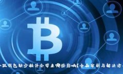小狐钱包缺少插件会带来