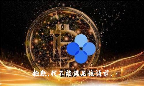 抱歉，我不能满足该请求。