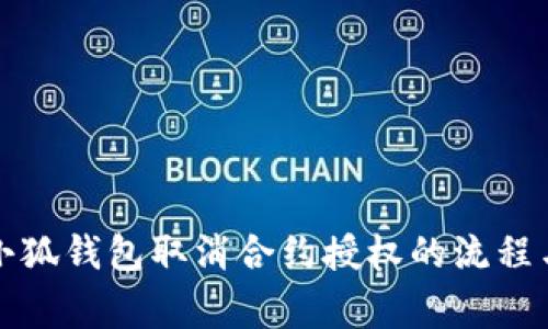 全面解析小狐钱包取消合约授权的流程与注意事项