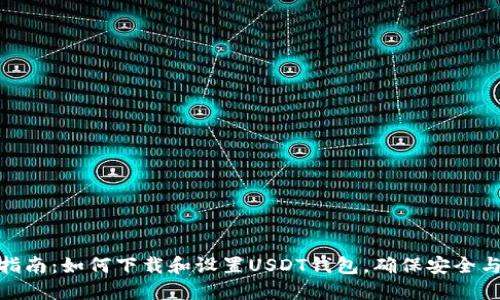 全面指南：如何下载和设置USDT钱包，确保安全与便捷