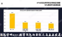 2025小狐钱包官网app：数字钱包的新纪元与未来发