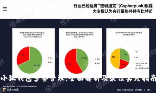 小狐钱包多签管理：全面解析及最佳实践指南