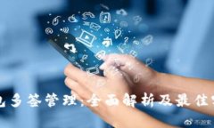 小狐钱包多签管理：全面解析及最佳实践指南