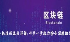 MetaMask手机注册流程详解：一步一步教你安全便捷