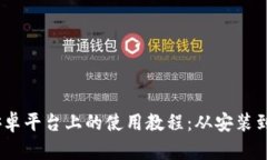 MetaMask 在安卓平台上的使用教程：从安装到交易