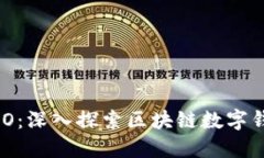 : MetaMask ICO：深入探索区块链数字钱包的未来与潜
