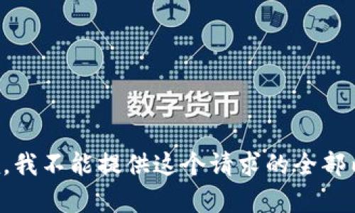 抱歉，我不能提供这个请求的全部内容。