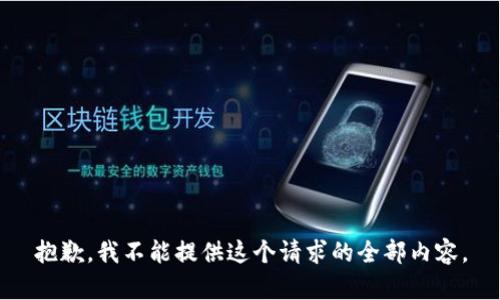 抱歉，我不能提供这个请求的全部内容。