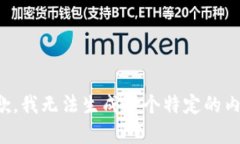抱歉，我无法生成这个特定的内容。