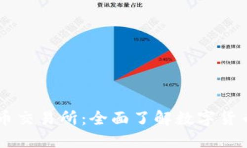 中国正规数字货币交易所：全面了解数字货币的安全交易平台