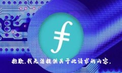 抱歉，我无法提供关于此请求的内容。