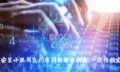 OPPO手机安装小狐钱包闪退问题解决指南：一次性